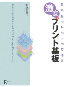 無料版ＥＡＧＬＥで作る激安プリント基板