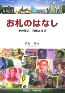昭和の紙幣 「戦中・終戦時発行」意匠図鑑（1）/植村峻 - 販売書籍