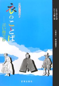 衣のことば　これは面白い！！言い得て妙