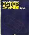 3STEPスケッチ練習