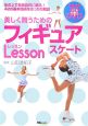 美しく舞うためのフィギュアスケートLesson　DVD付