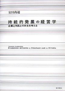 持続的発展の経営学