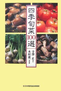 木村惠一『四季旬菜100選』