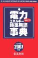 電力エネルギーまるごと！時事用語事典　2007