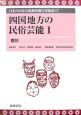 日本の民俗芸能調査報告書集成　四国地方の民俗芸能1　香川(17)