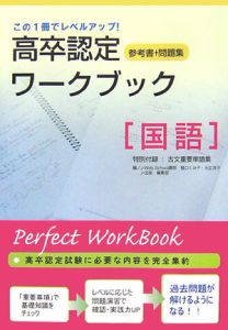 高卒認定ワークブック　国語