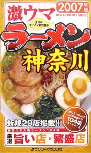 激ウマラーメン神奈川　２００７