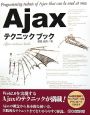 Ajaxテクニックブック