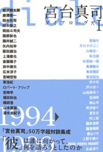 宮台真司　ダイアローグズ