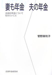 妻も年金　夫の年金