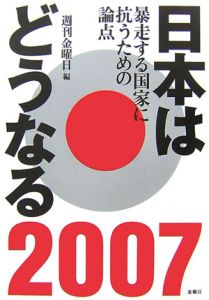 日本はどうなる　２００７