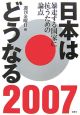 日本はどうなる　2007