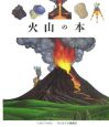 火山の本