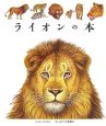 ライオンの本