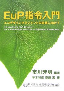 ＥｕＰ指令入門