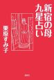 新宿の母　九星占い