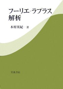 フーリエ ラプラス解析