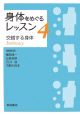 身体をめぐるレッスン　交錯する身体(4)