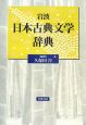 岩波　日本古典文学辞典