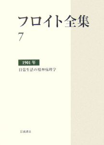 フロイト全集　日常生活の精神病理学　１９０１