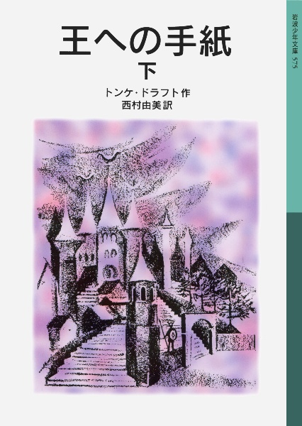手のひら文庫　仁王とかん王 王への手紙(下)/トンケ ドラフト - 販売書籍｜TSUTAYA レンタル・販売