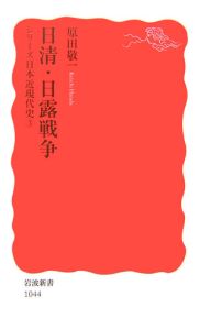 日清・日露戦争　シリーズ日本近現代史３