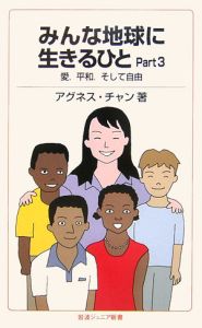 みんな地球に生きるひと　愛、平和、そして自由