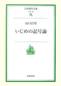 いじめの記号論