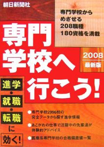 専門学校へ行こう！＜最新版＞　２００８