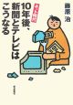 ネット時代10年後、新聞とテレビはこうなる