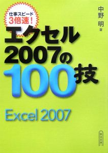 エクセル２００７の１００技