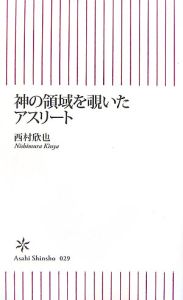 神の領域を覗いたアスリート