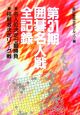 囲碁名人戦全記録(31)