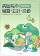 病医院の経営・会計・税務＜改訂新版＞