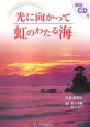 光に向かって虹のわたる海　朗読CD付