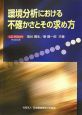 環境分析における不確かさとその求め方