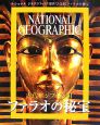 古代エジプト文明　ファラオの秘宝　ナショナルジオグラフィック傑作写真集