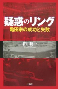 疑惑のリング～亀田家の成功と失敗～