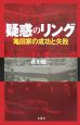 疑惑のリング〜亀田家の成功と失敗〜