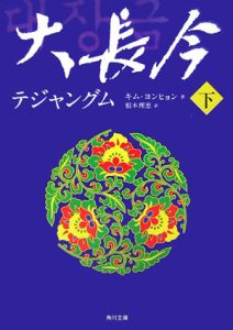 大長今－テジャングム－（下）