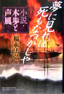 夢に見れば死もなつかしや