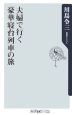 夫婦で行く豪華寝台列車の旅