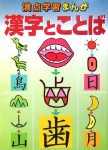 山田の漢字ダイジェスト/山田繁雄 - 販売書籍｜TSUTAYA レンタル・販売