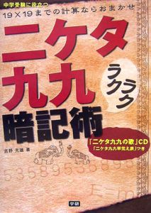 二ケタ九九ラクラク暗記術　ＣＤつき