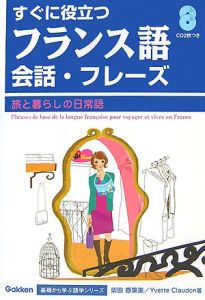 すぐに役立つ フランス語会話・フレーズ