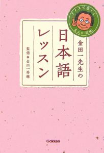 金田一先生の日本語レッスン