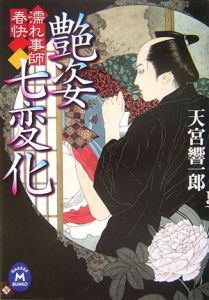 濡れ事師 春快 艶姿七変化
