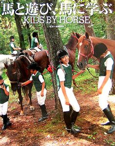 馬と遊び、馬に学ぶ　ＫＩＤＳ　ＢＹ　ＨＯＲＳＥ