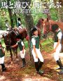馬と遊び、馬に学ぶ　KIDS　BY　HORSE