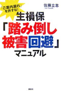 生損保「踏み倒し被害回避」マニュアル